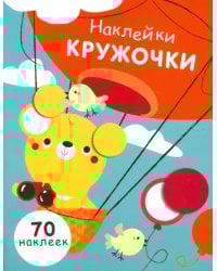 Наклейки - кружочки. Выпуск 2