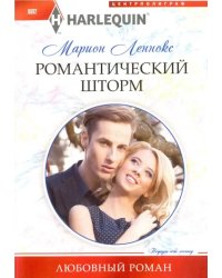 Романтический шторм