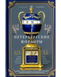 Петербургские ювелиры ХIХ - начала ХХ вв. Династии знаменитых мастеров императорской России