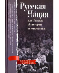 Русская нация, или Рассказ об истории ее отсутствия
