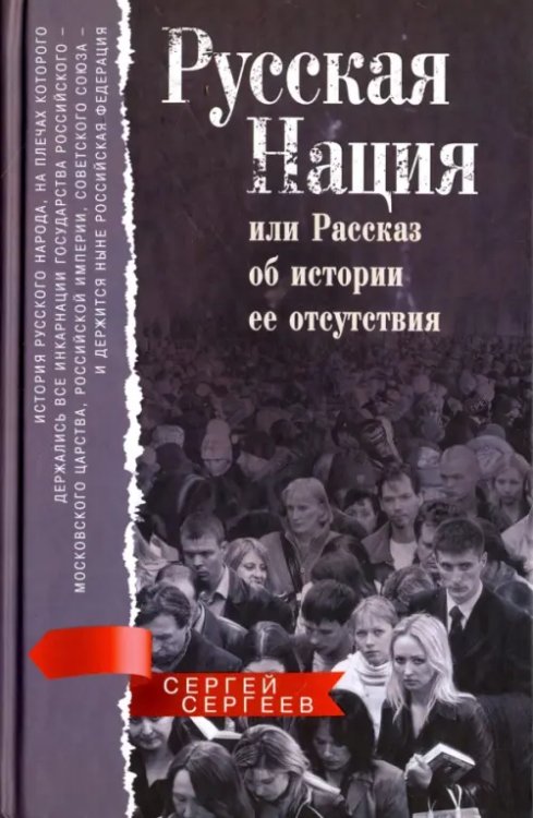 Всемирная история Русская нация, или Рассказ об истории ее отсутствия