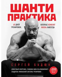 Шанти практика. 60 дней тренировок, которые изменят жизнь навсегда (+DVD) (+ CD-ROM)