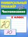 Чистописание. 1 класс. Универсальный тренажер. ФГОС