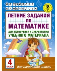 Математика. 4 класс. Летние задания для повторения и закрепления учебного материала