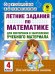 Математика. 4 класс. Летние задания для повторения и закрепления учебного материала