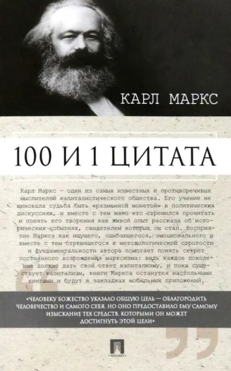 100 и 1 цитата. Карл Маркс