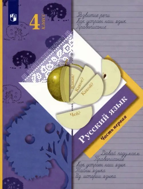 Русский язык. 4 класс. Учебник. В 2-х частях. Часть 1. ФГОС