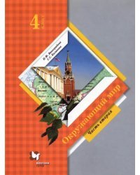 Окружающий мир. 4 класс. Учебник. В 2-х частях. ФГОС. Часть 2