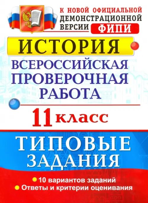 ВПР Типовые задания История. Всероссийская проверочная работа. 11 класс. Типовые задания. ФГОС