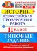 История. Всероссийская проверочная работа. 11 класс. Типовые задания. ФГОС