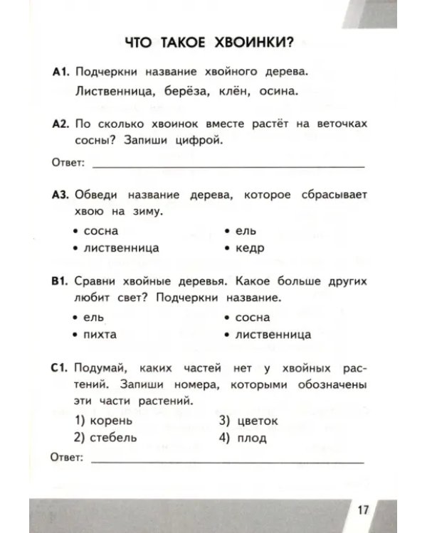 ВПР КИМ. Окружающий мир. 1 класс. ФГОС