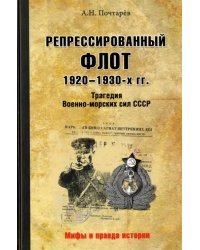 Репрессированный флот 1920 - 1930-х гг. Трагедия Военно-морских сил СССР