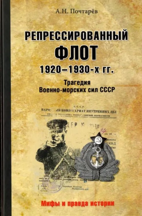 Мифы и правда истории Репрессированный флот 1920 - 1930-х гг. Трагедия Военно-морских сил СССР