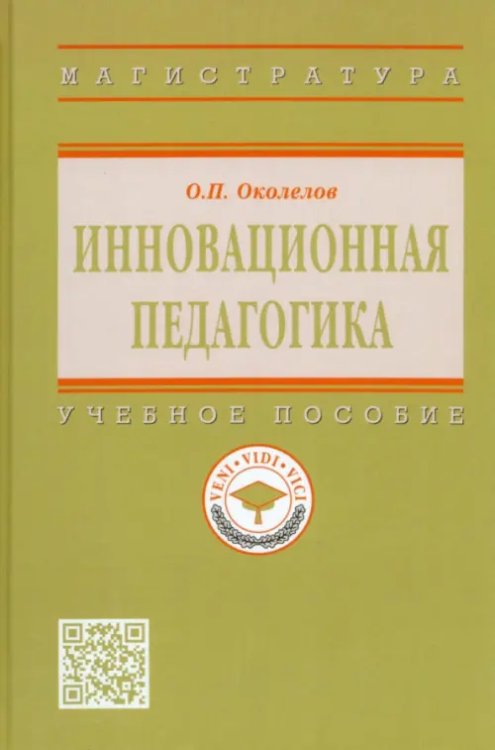 Высшее образование. Магистратура Инновационная педагогика. Учебное пособие