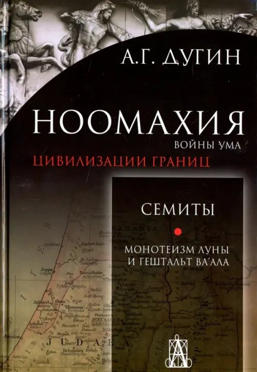 Ноомахия. Войны ума. Цивилизации границ. Семиты. Монотеизм Луны и Гештальт Ва'ала Ноомахия. Войны ума. Цивилизации границ. Семиты. Монотеизм Луны и Гештальт Ва'ала