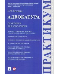 Адвокатура. Практикум для бакалавров