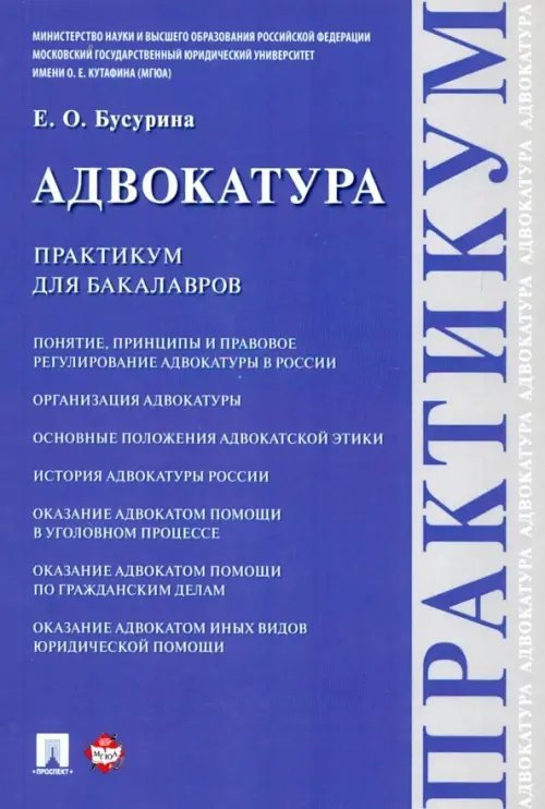 Адвокатура. Практикум для бакалавров