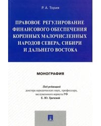 Правовое регулирование финансового обеспечения коренных народов Севера, Сибири и Дальнего Востока