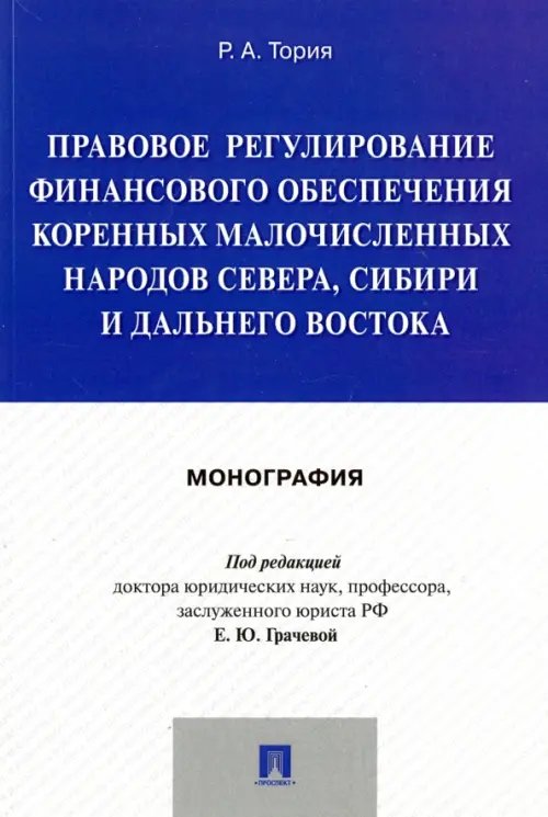 Правовое регулирование финансового обеспечения коренных народов Севера, Сибири и Дальнего Востока