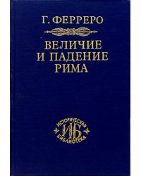Величие и падение Рима. Книга 1 (Том I - II)