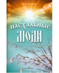 Пасхальные люди. Рассказы о святых женах