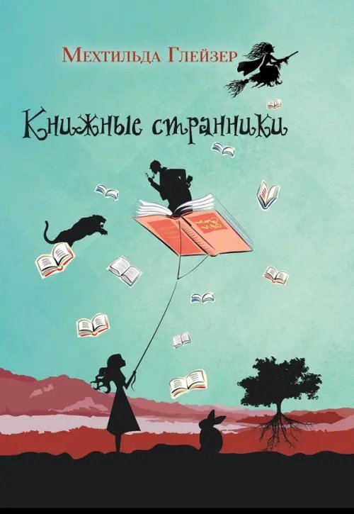Книжные странники Книжные странники