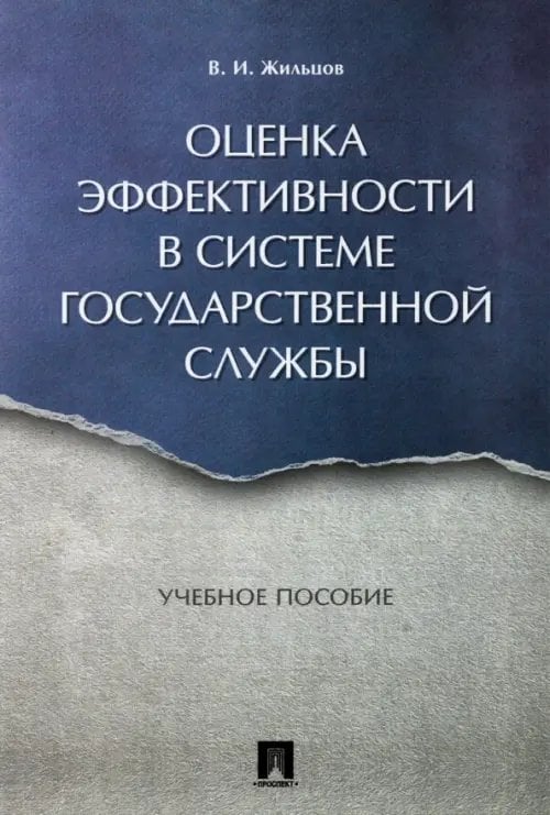 Оценка эффективности в системе государственной службы. Учебное пособие