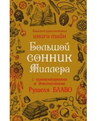Большой сонник Миллера с комментариями и дополнениями Рушеля Блаво