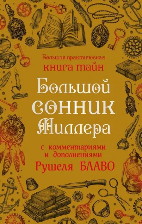 Большая практическая книга тайн Большой сонник Миллера с комментариями и дополнениями Рушеля Блаво