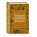 Большая практическая книга тайн Большой сонник Миллера с комментариями и дополнениями Рушеля Блаво