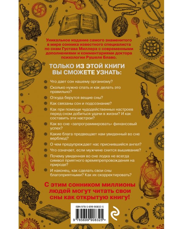 Большой сонник Миллера с комментариями и дополнениями Рушеля Блаво