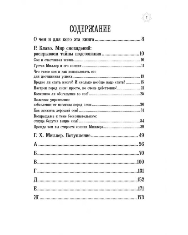 Большой сонник Миллера с комментариями и дополнениями Рушеля Блаво