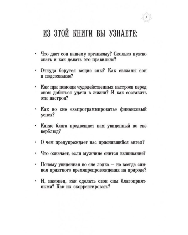 Большой сонник Миллера с комментариями и дополнениями Рушеля Блаво