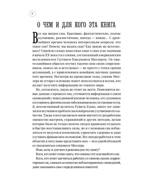 Большой сонник Миллера с комментариями и дополнениями Рушеля Блаво