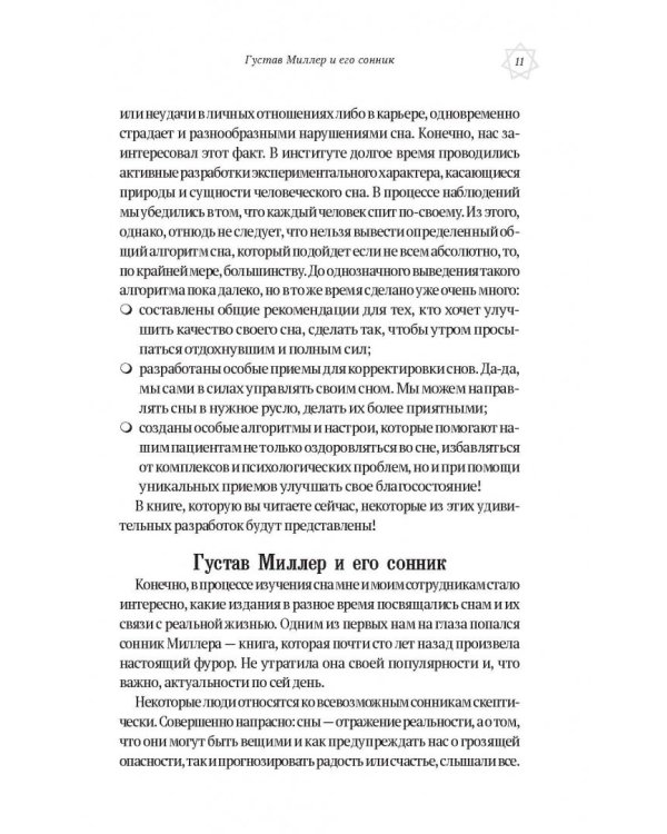 Большой сонник Миллера с комментариями и дополнениями Рушеля Блаво