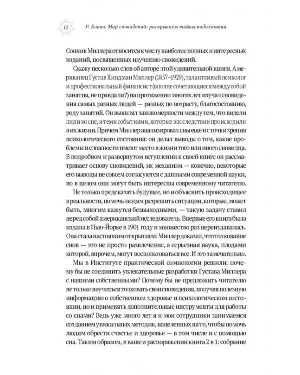 Большой сонник Миллера с комментариями и дополнениями Рушеля Блаво