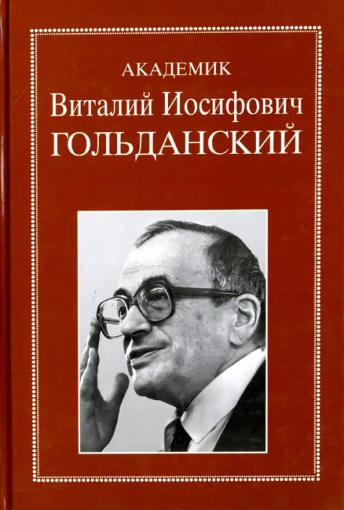Ученые России: очерки, воспоминения, материалы Академик Виталий Иосифович Гольданский