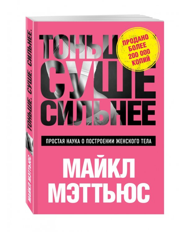Тоньше, Суше, Сильнее. Простая наука о построении женского тела