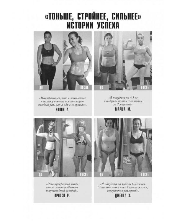 Тоньше, Суше, Сильнее. Простая наука о построении женского тела