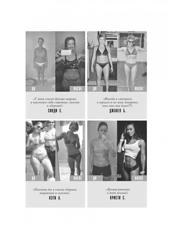 Тоньше, Суше, Сильнее. Простая наука о построении женского тела