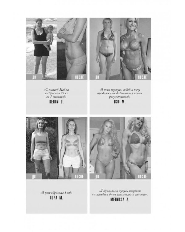 Тоньше, Суше, Сильнее. Простая наука о построении женского тела