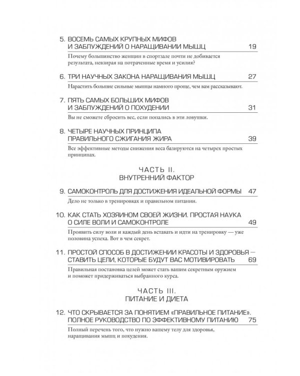 Тоньше, Суше, Сильнее. Простая наука о построении женского тела