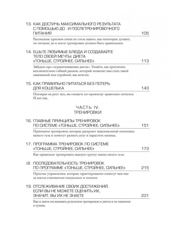 Тоньше, Суше, Сильнее. Простая наука о построении женского тела