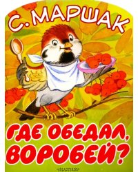 Где обедал, воробей?