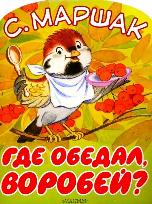 Где обедал, воробей?