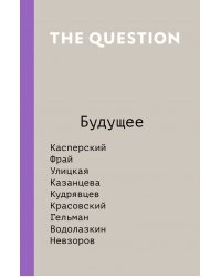 The Question. Будущее