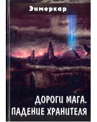 Дороги Мага. Падение хранителя