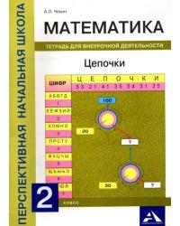 Математика.  2 класс. Цепочки. Тетрадь для внеурочной деятельности