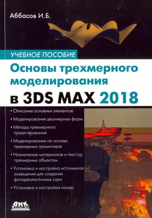 Все о графике Основы трехмерного моделирования в 3DS MAX 2018