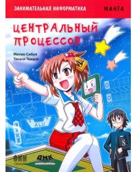 Занимательная информатика. Центральный процессор. Манга